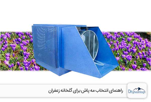مه پاش زعفران - صنایع ماشین سازی دکتر قشلاق