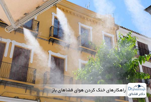راهکارهای خنک کردن هوای فضاهای باز - دکتر قشلاق