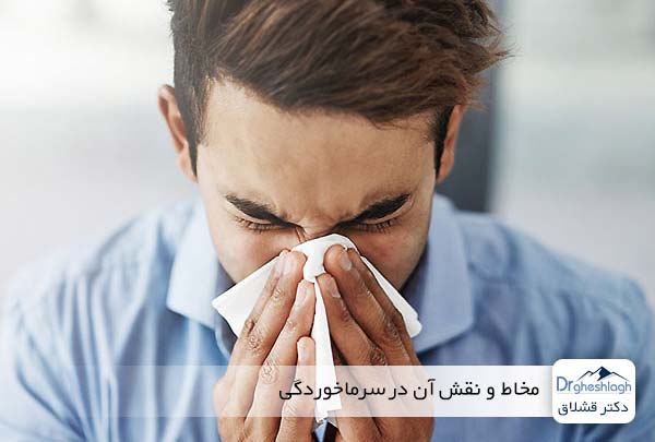 مخاط و نقش آن در سرماخوردگی - دکتر قشلاق