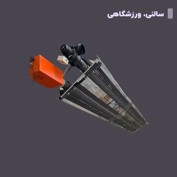 هیتر تابشی سقفی لوله ای سالن ورزشی