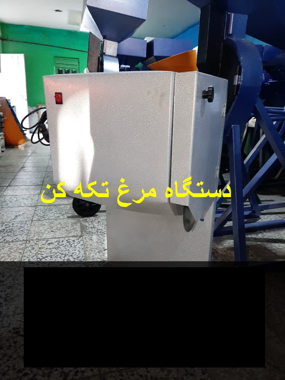 مرغ تکه کن استیل دیواری