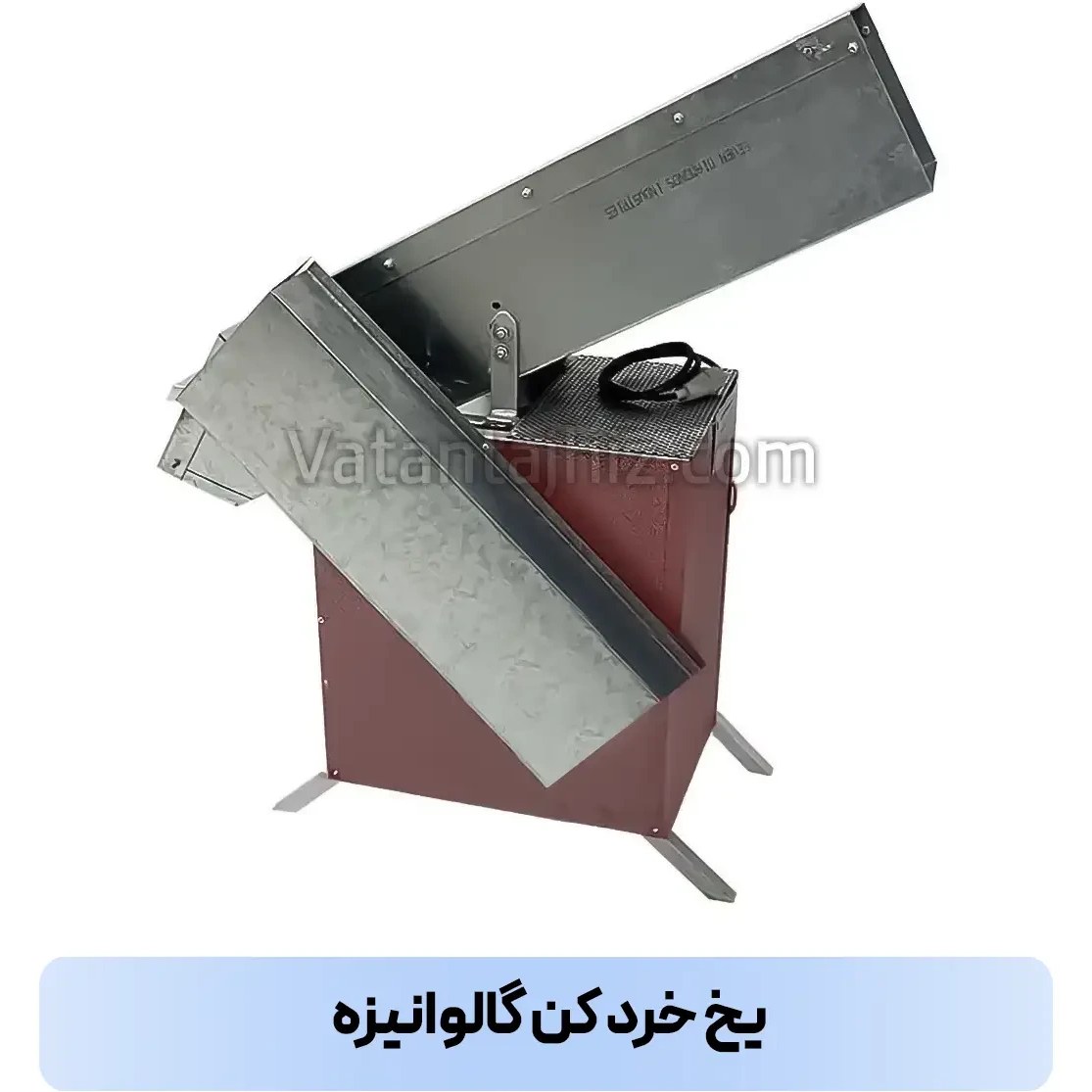 یخ خرد کن گالوانیزه صنعتی وطن تجهیز